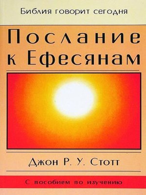 cover image of Послание к Ефесянам